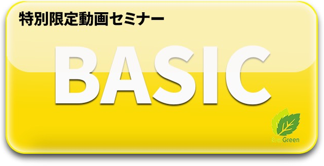 ベーシックプラン