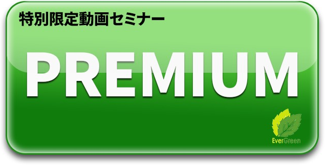 プレミアムプラン