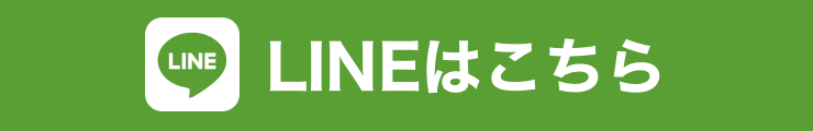 LINEはこちら