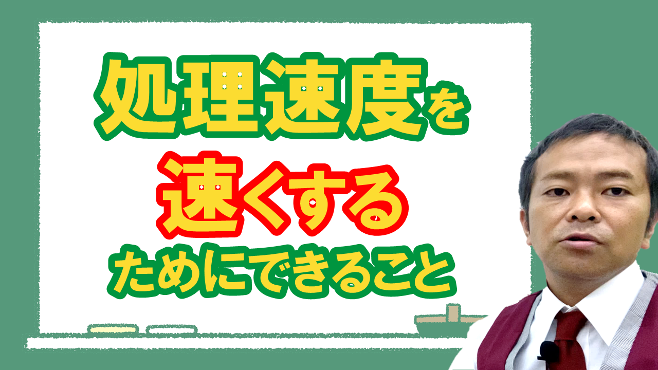 処理速度を速くする方法についてのサムネール