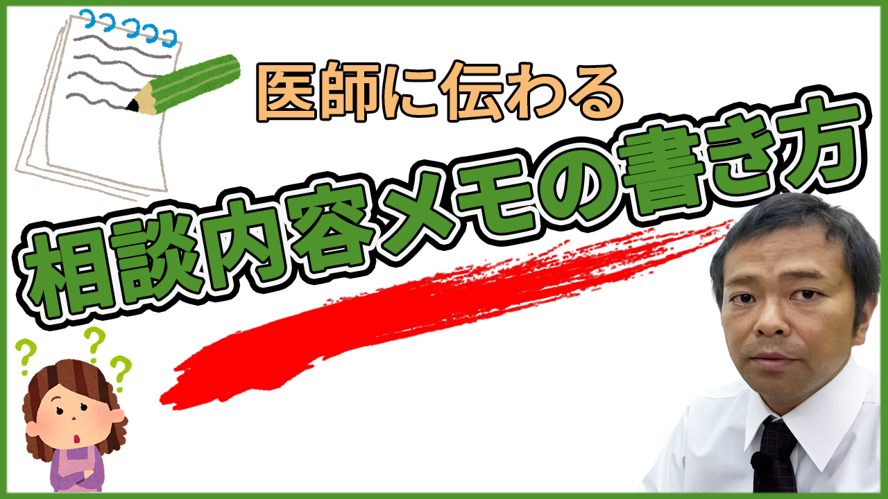 はじめて病院に行くときに相談内容をメモする方法のサムネール