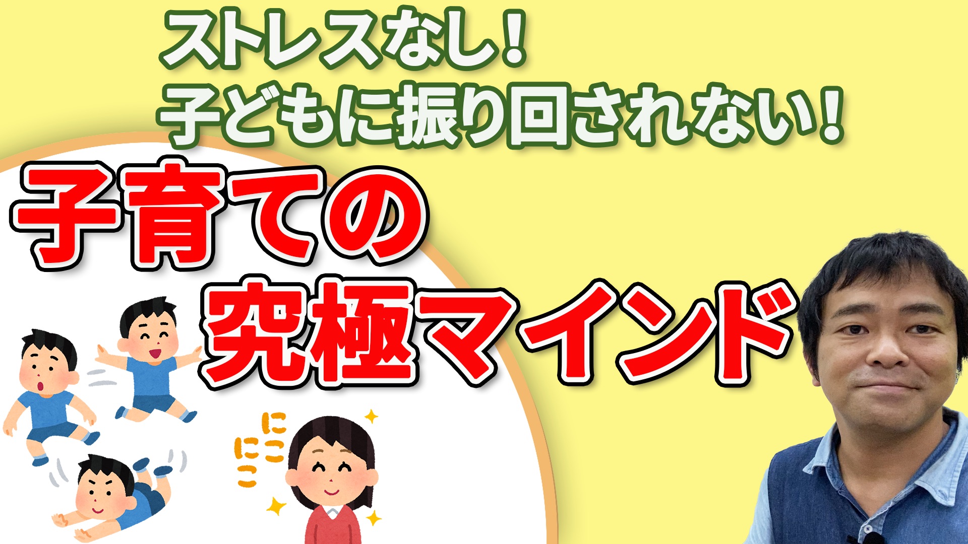 イライラしない、子どもに振り回されない子育ての究極マインドのサムネール