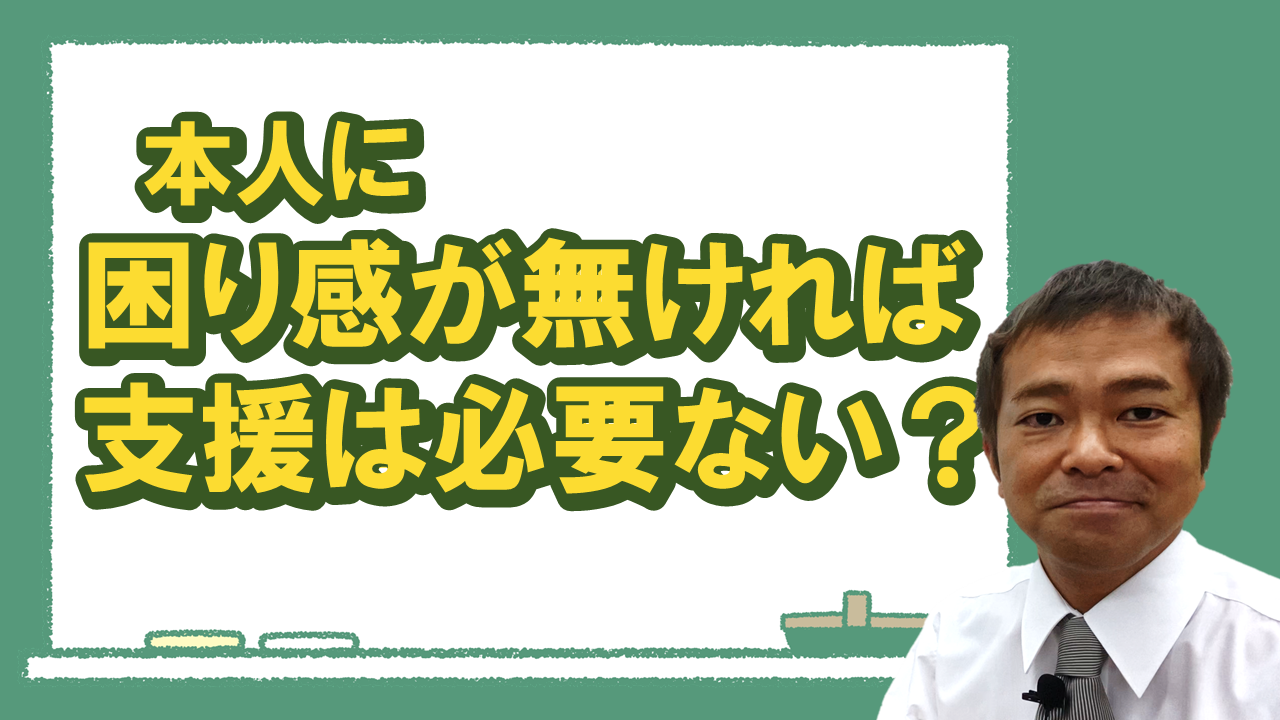 本人の困り感がなければ支援は必要ないのか？？のサムネール