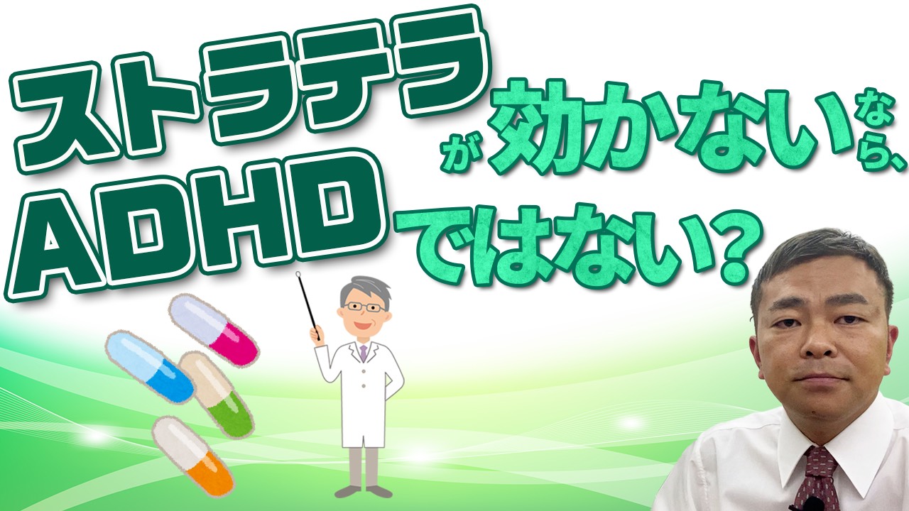 ストラテラが効かないなら、ADHDではないの？のサムネール