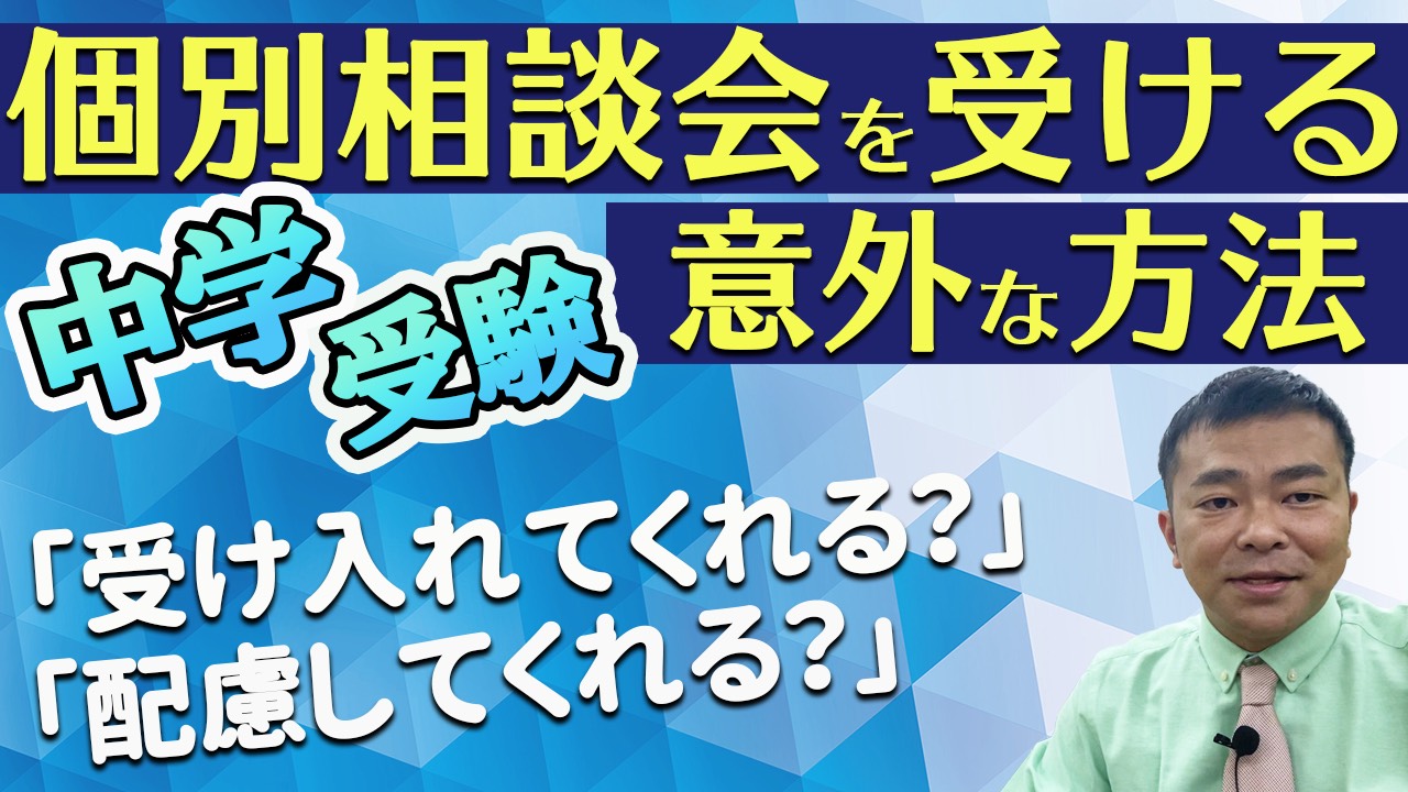 個別相談会を受ける意外な方法のサムネール
