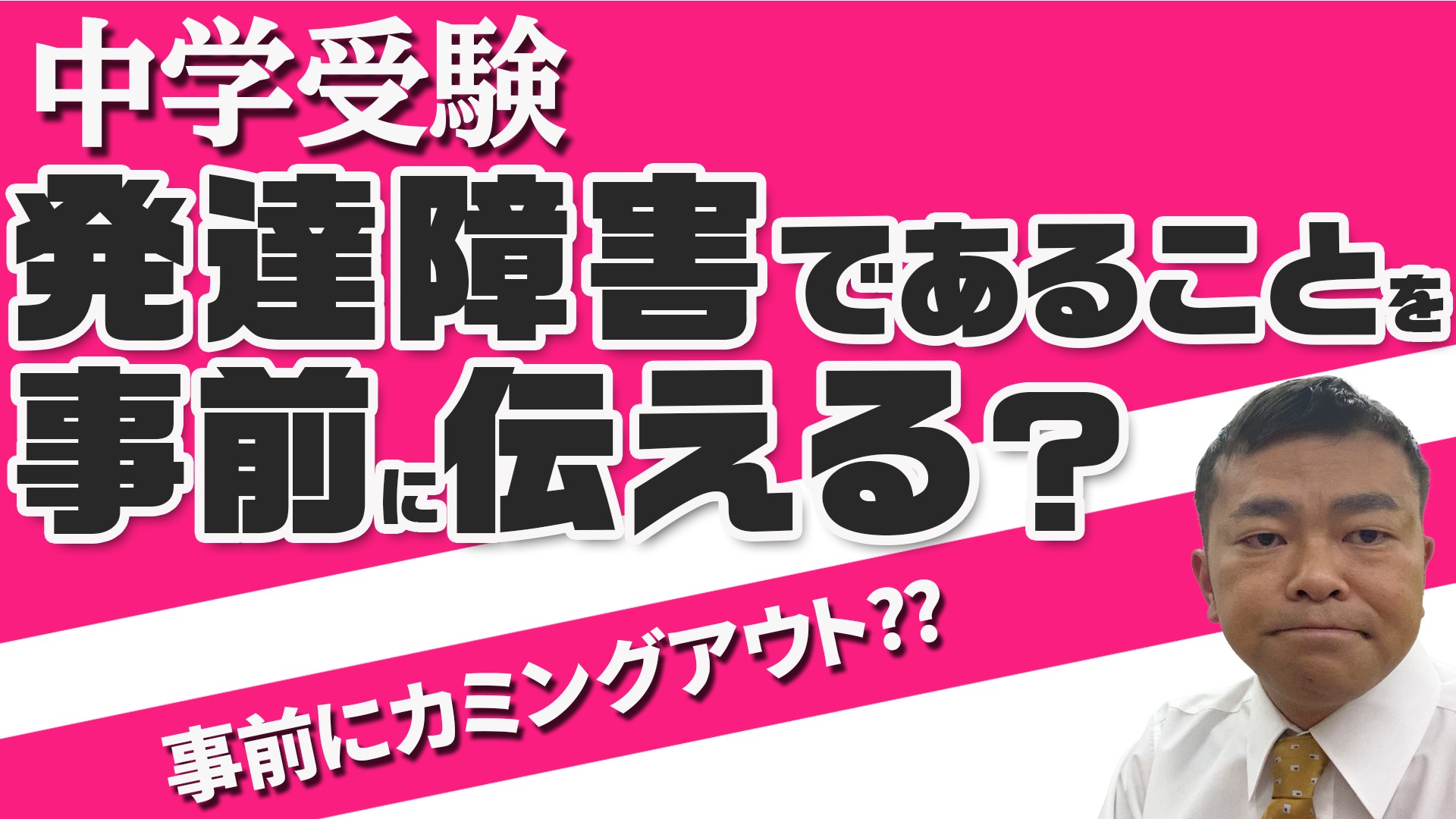 発達障害であることをカミングアウトしてから受験する？のサムネール