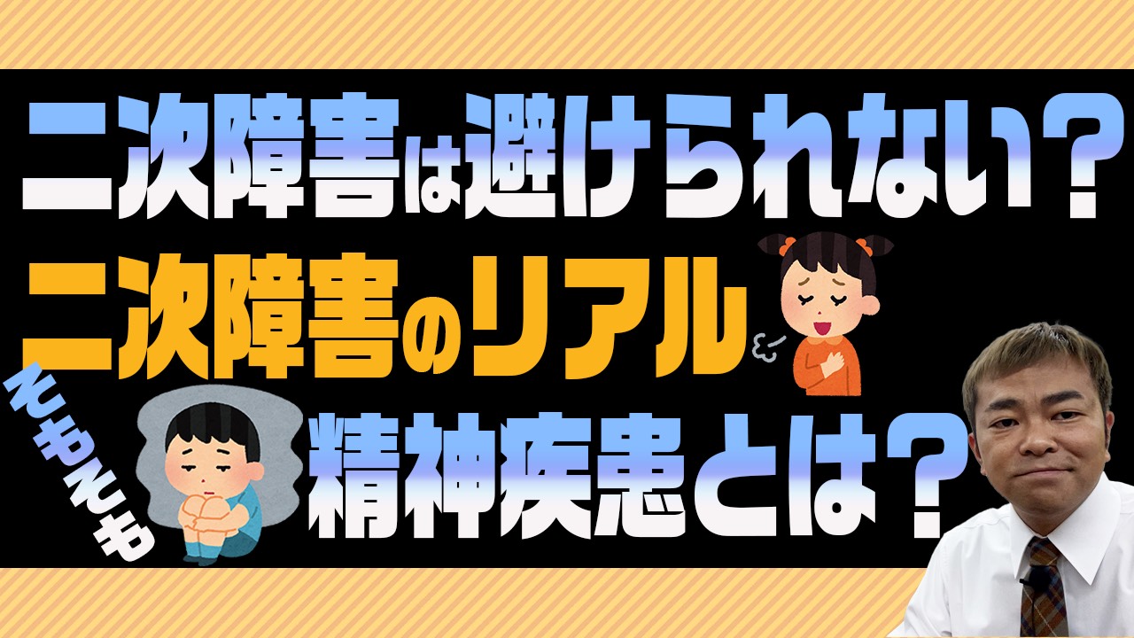 【二次障害のリアルな話】精神疾患とは？二次障害は避けられない？のサムネール
