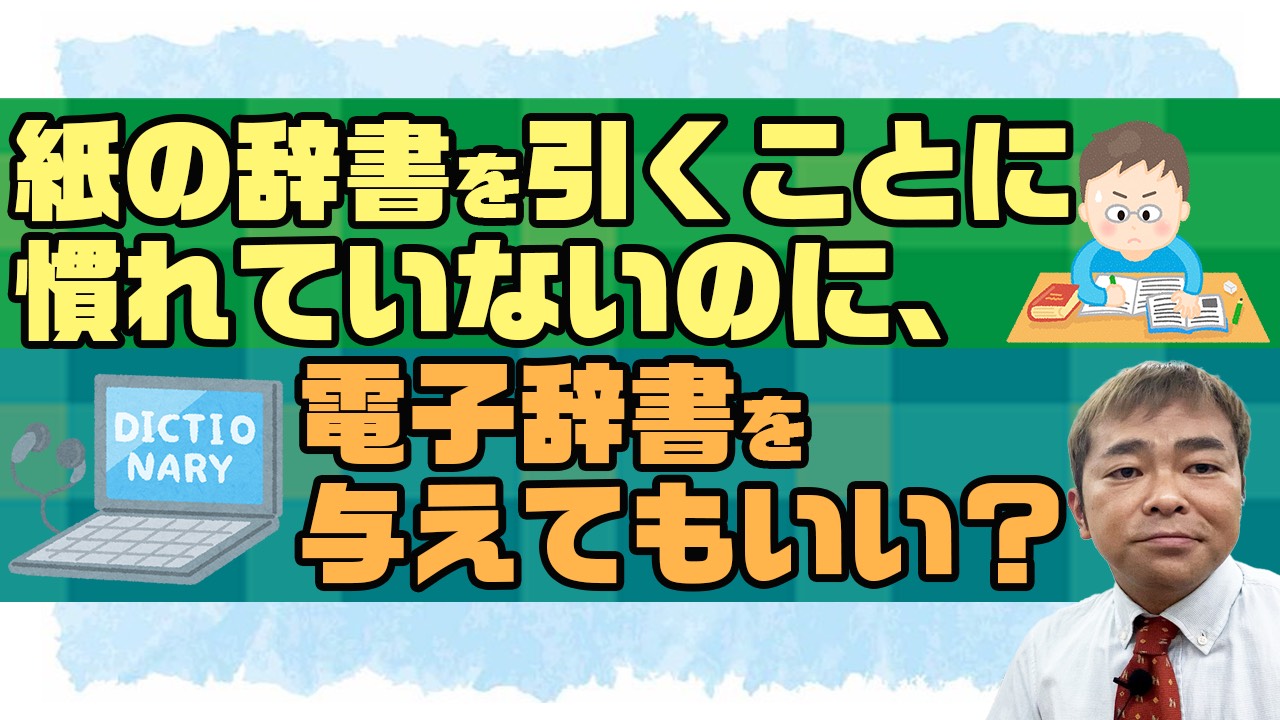 まだ紙の辞書を引くことに慣れていないのに、電子辞書を与えてもいい？のサムネール