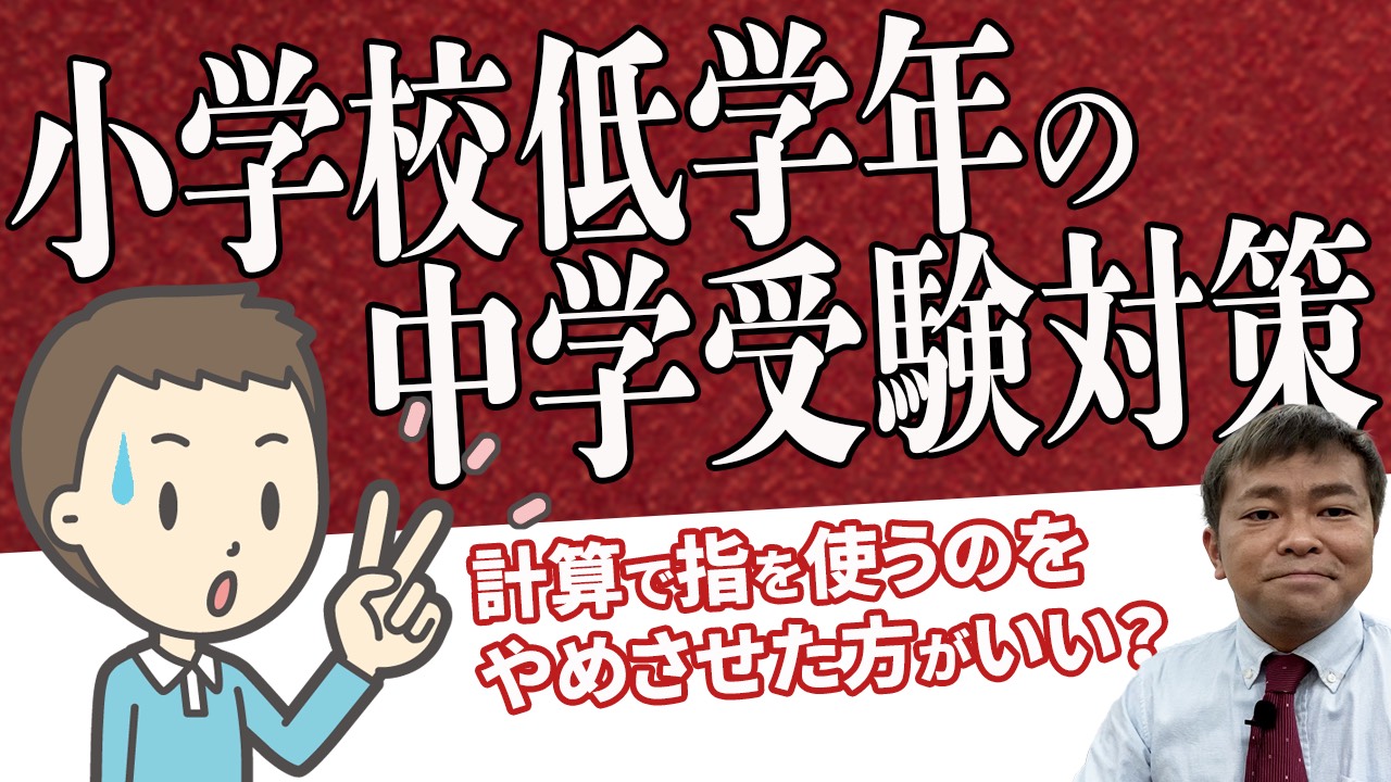 簡単な計算で指を使うのはやめさせるべき？〜小学校低学年の中学受験対策〜のサムネール