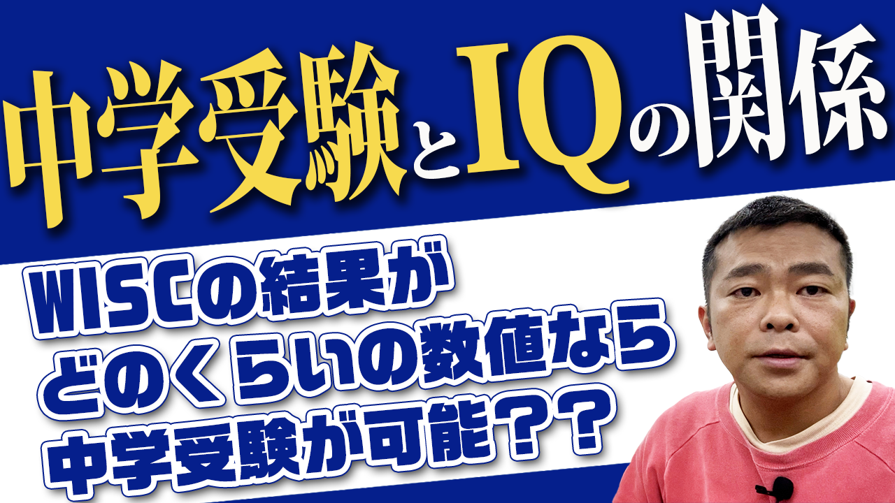 中学受験とIQの関係のサムネール