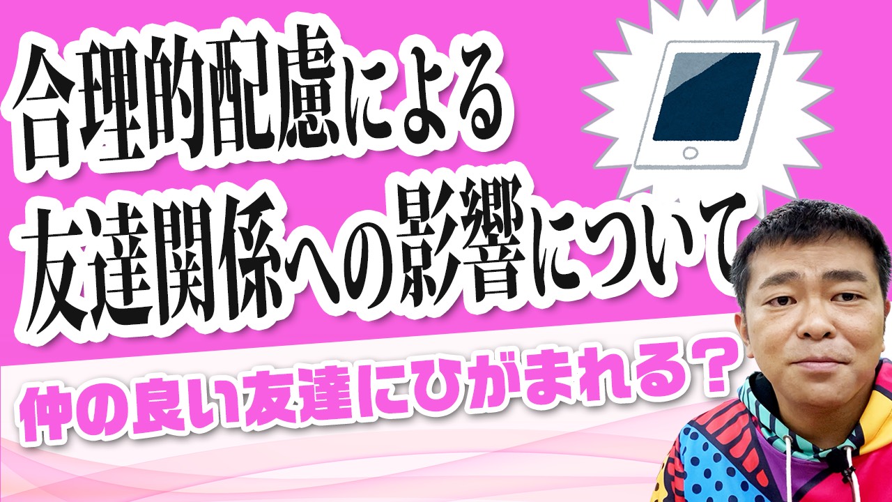 合理的配慮を受けることによる友達関係への影響についてのサムネール