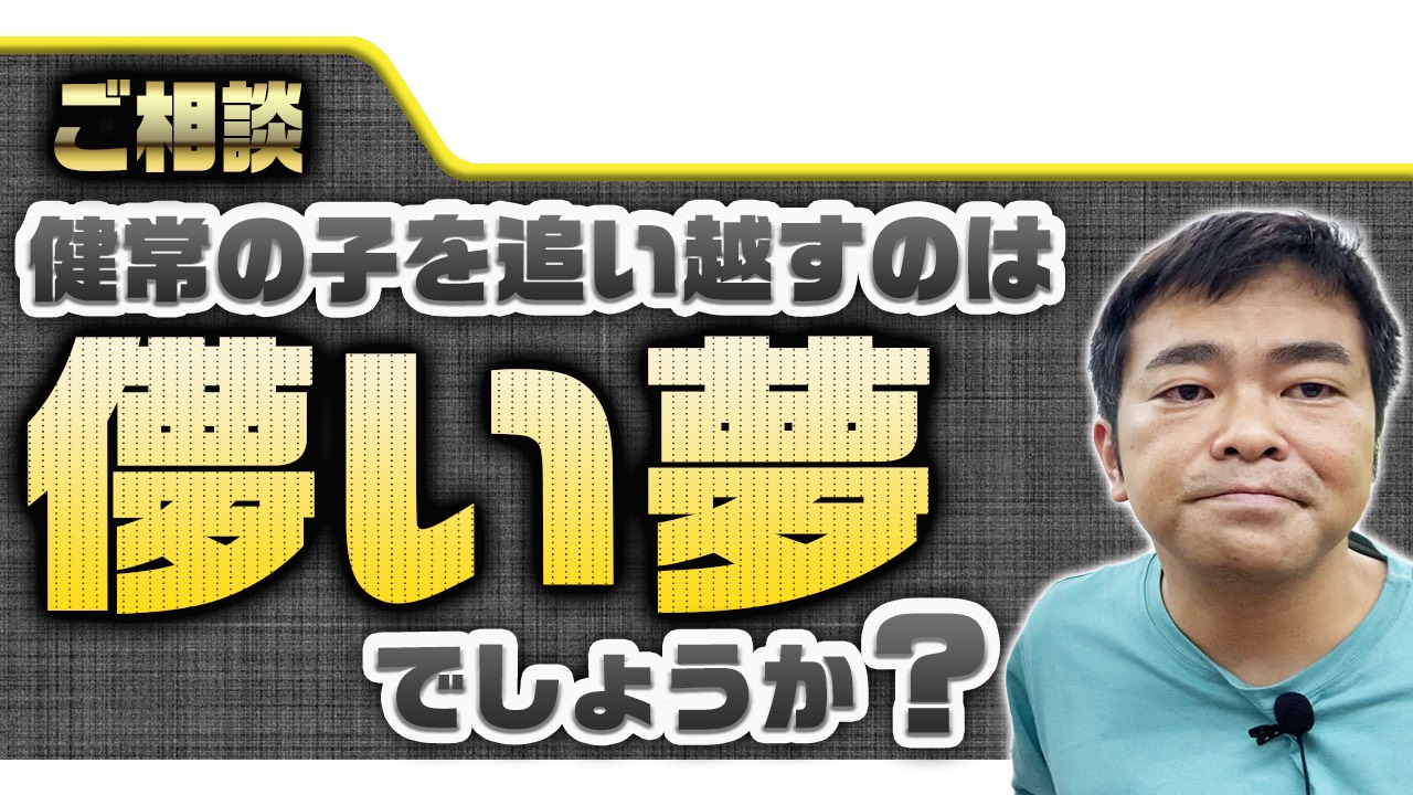 【ご相談】健常の子を追い越すのは、親の儚い夢でしょうか？のサムネール