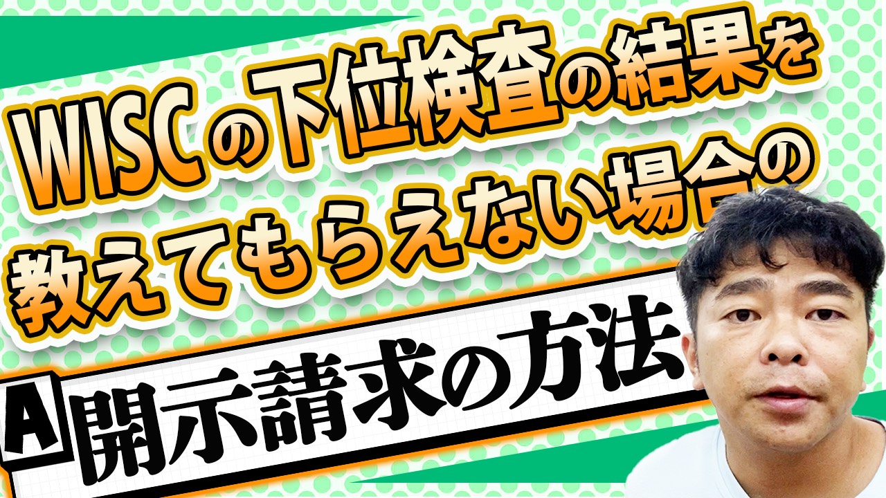 WISC下位検査の結果を教えてもらえない場合の開示請求の方法のサムネール