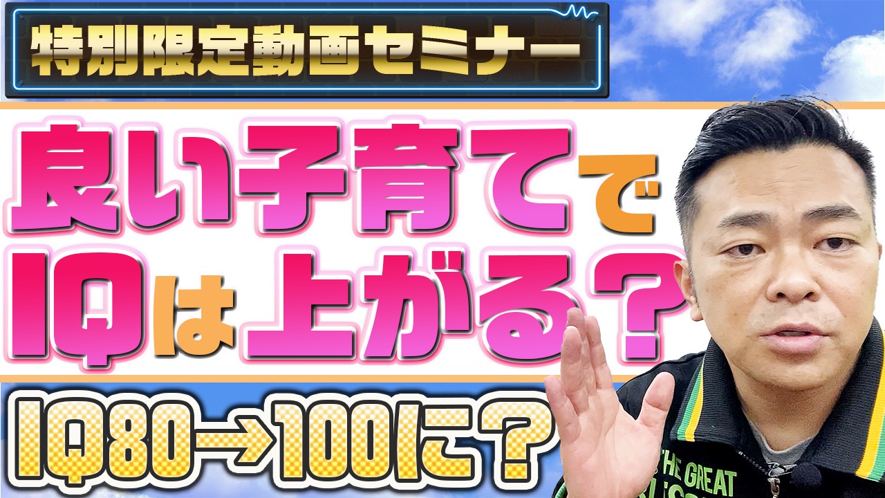 良い刺激や子育てでIQは上がる？80→100になる？のサムネール