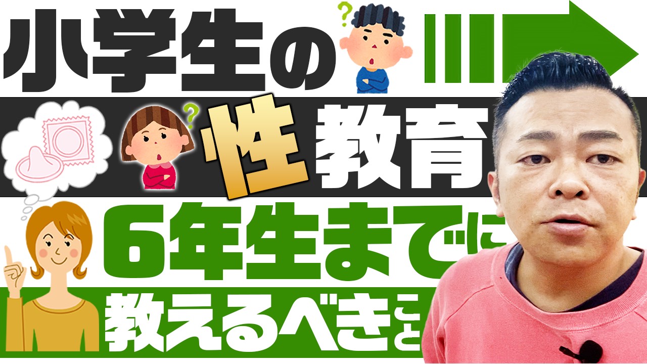 小学生の性教育　６年生までにここまでは教えましょうのサムネール