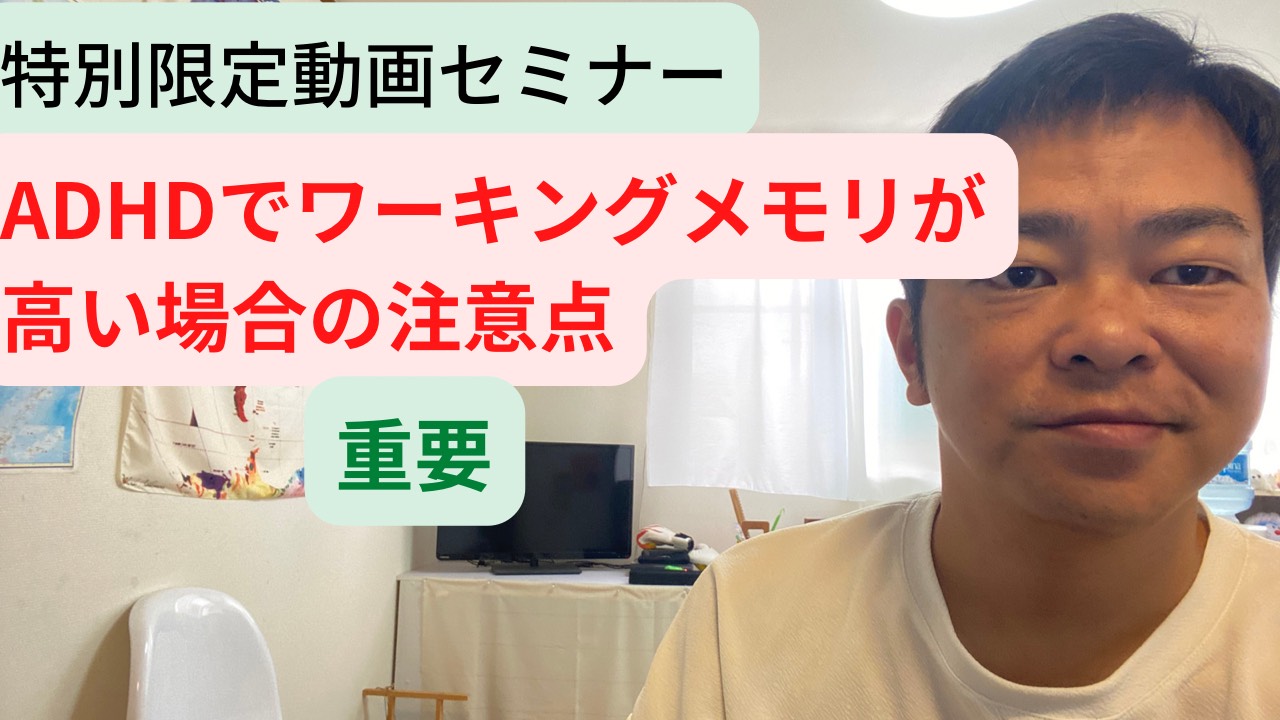 ADHDでワーキングメモリが高い場合の注意点のサムネール