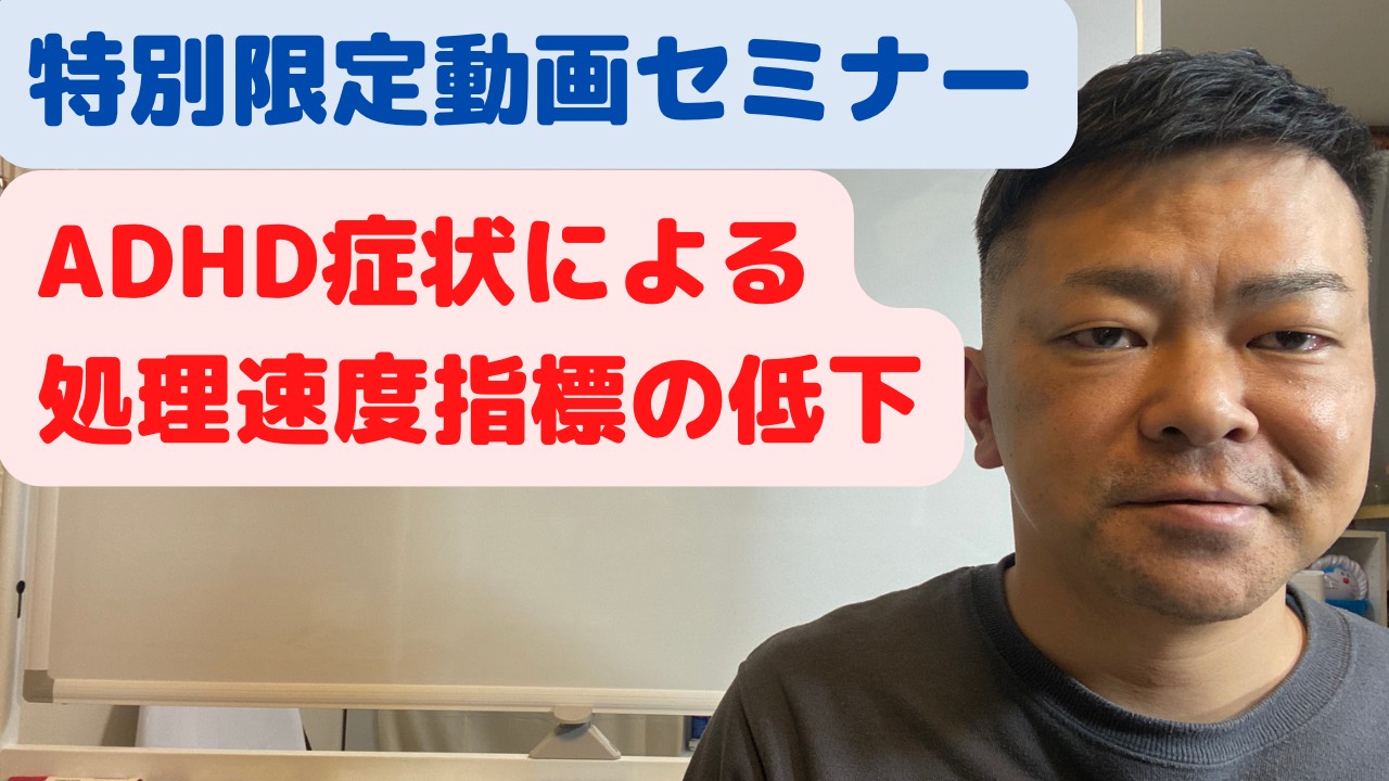 ADHD症状による処理速度指標の低下のサムネール