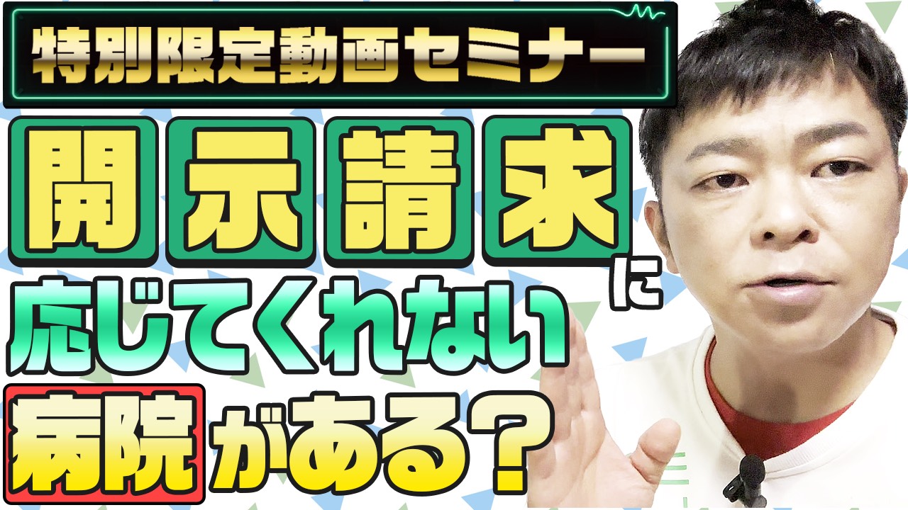開示請求に応じてくれない病院がある？のサムネール