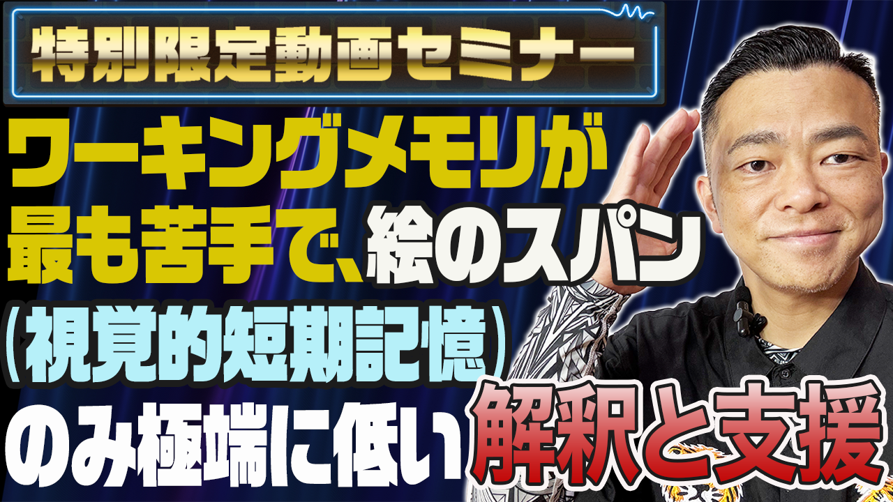 ワーキングメモリが最も苦手で、絵のスパン(視覚的短期記憶)のみ極端に低い場合。のサムネール