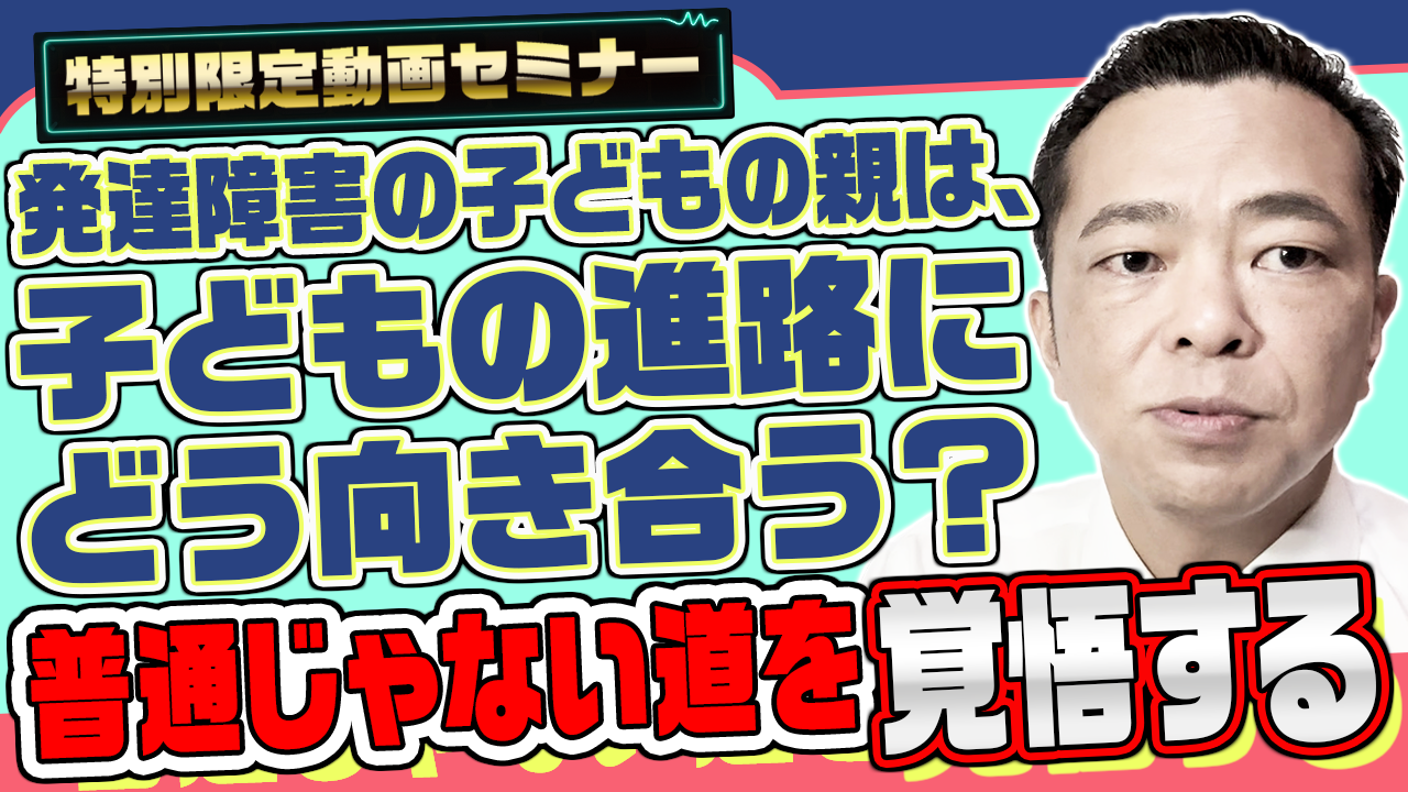 発達障害の子どもの親は、子どもの進路にどう向き合う？普通じゃない道を覚悟するのサムネール