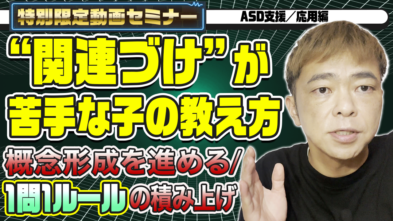 ASDの特性「関連づけて理解する力」の弱さと対応策のサムネール
