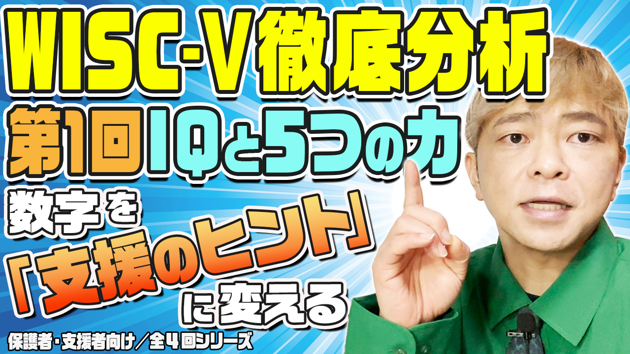 WISC-Ⅴ徹底分析①のサムネール