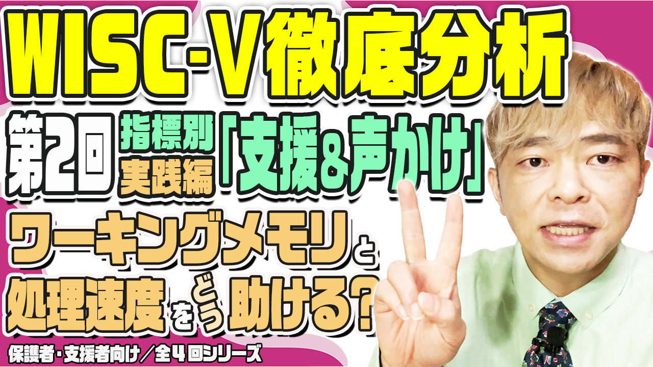 WISC徹底分析②のサムネール