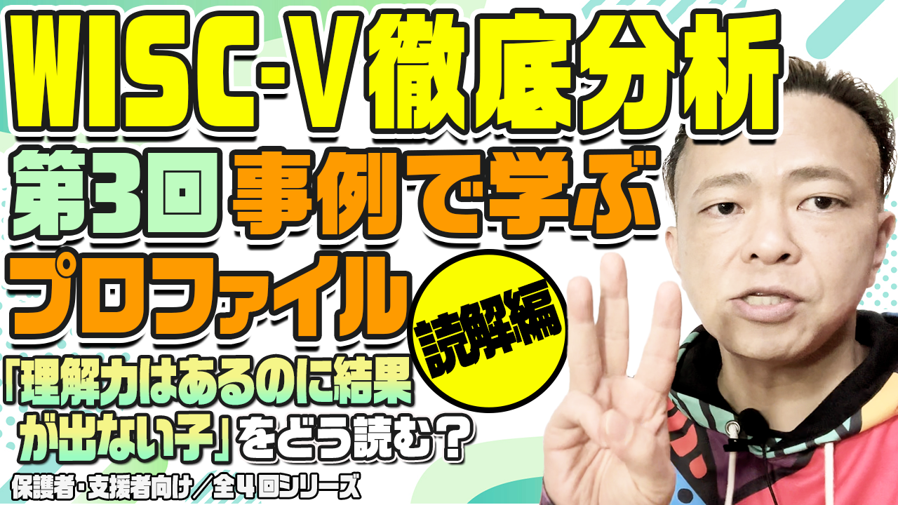WISC-Ⅴ徹底分析③のサムネール