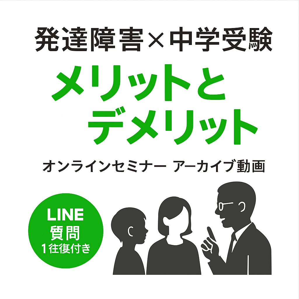 「発達障害×中学受験」オンラインセミナーをアーカイブ販売します