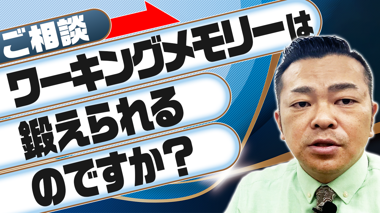 ワーキングメモリーを鍛えることはできますか？