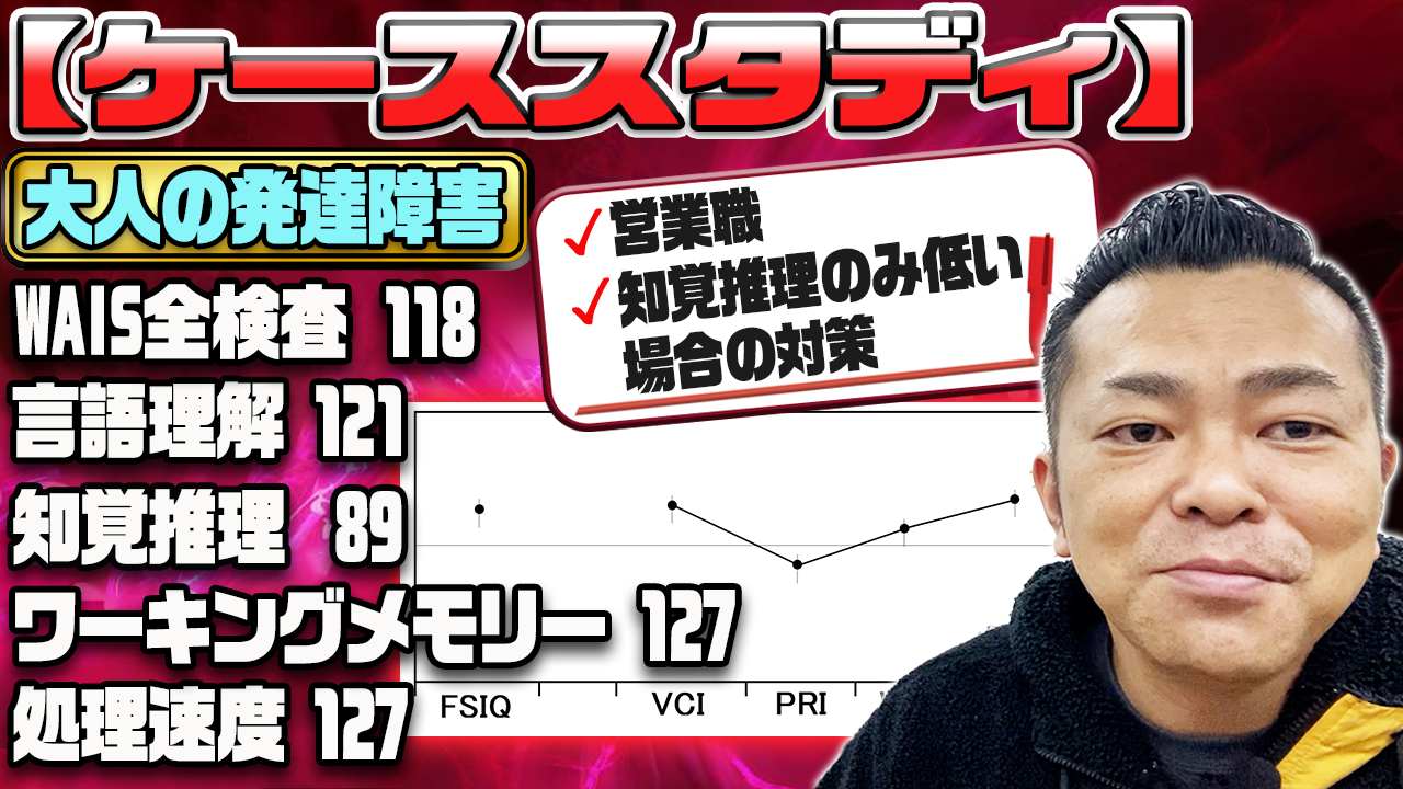 【ケーススタディ】WAIS：全検査118／言語理解121・知覚推理89・ワーキングメモリ109・処理速度127  営業職で「知覚推理だけ低い」場合、どう対策する？