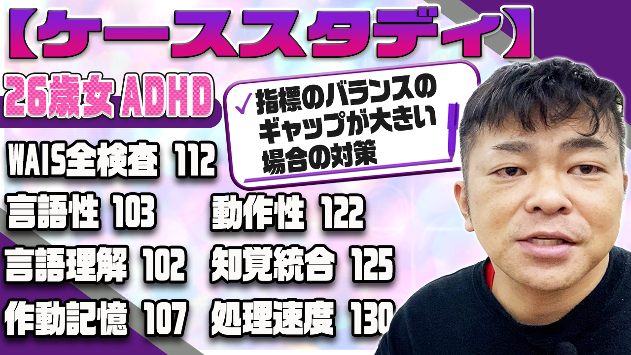 ◎26歳女ADHD。WAIS全検査112 言語性103 動作性122 言語理解102 知覚統合125 作動記憶107 処理速度130、指標のバランスのギャップが大きい場合の対策