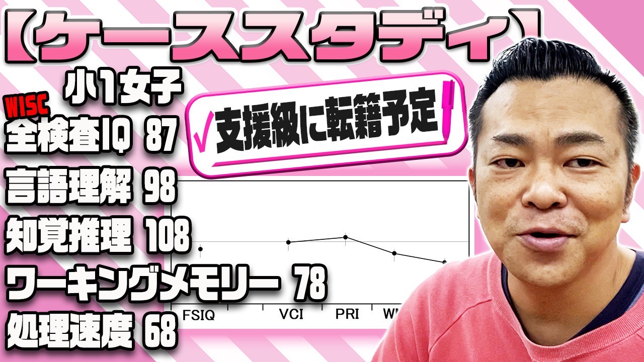 【ケーススタディ】小1女子WISC：IQ87（言語理解98・知覚推理108・ワーキングメモリ78・処理速度68） 支援級への転籍は妥当？