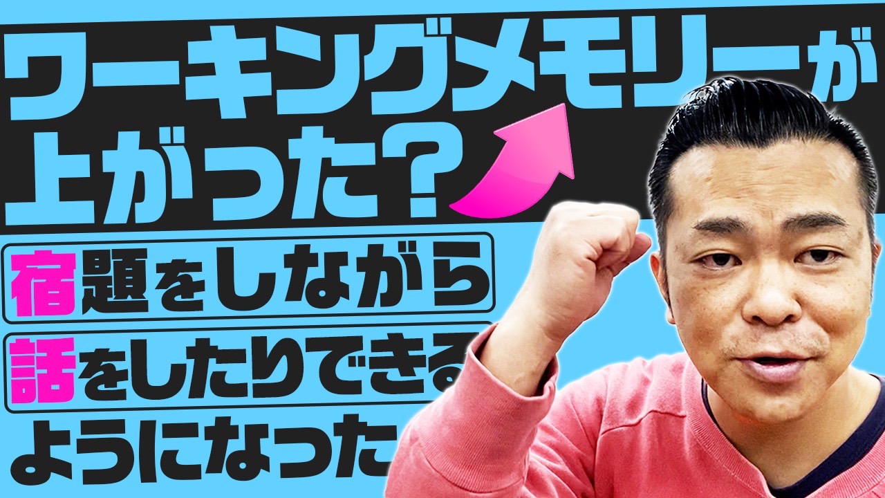 ◎ワーキングメモリが上がった？宿題をしながら会話できるようになった理由