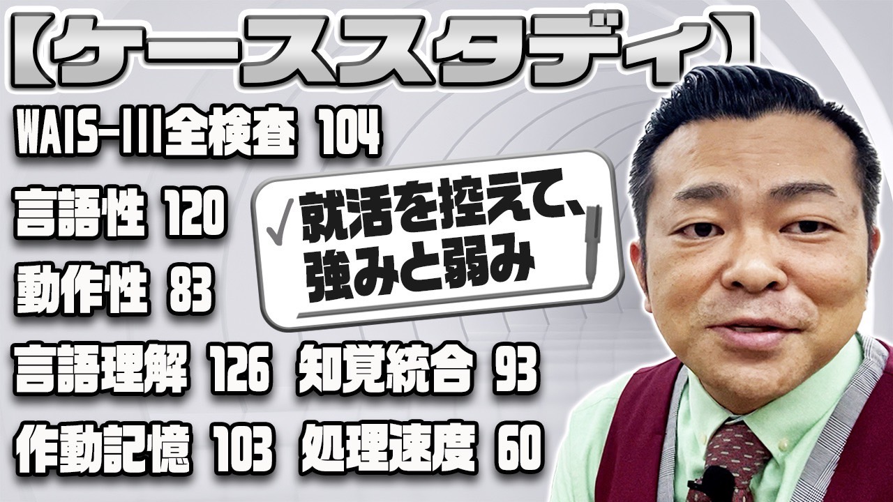 【ケーススタディ】WAIS-III 全検査104・言語理解126・処理速度60 就活を前に考える適職